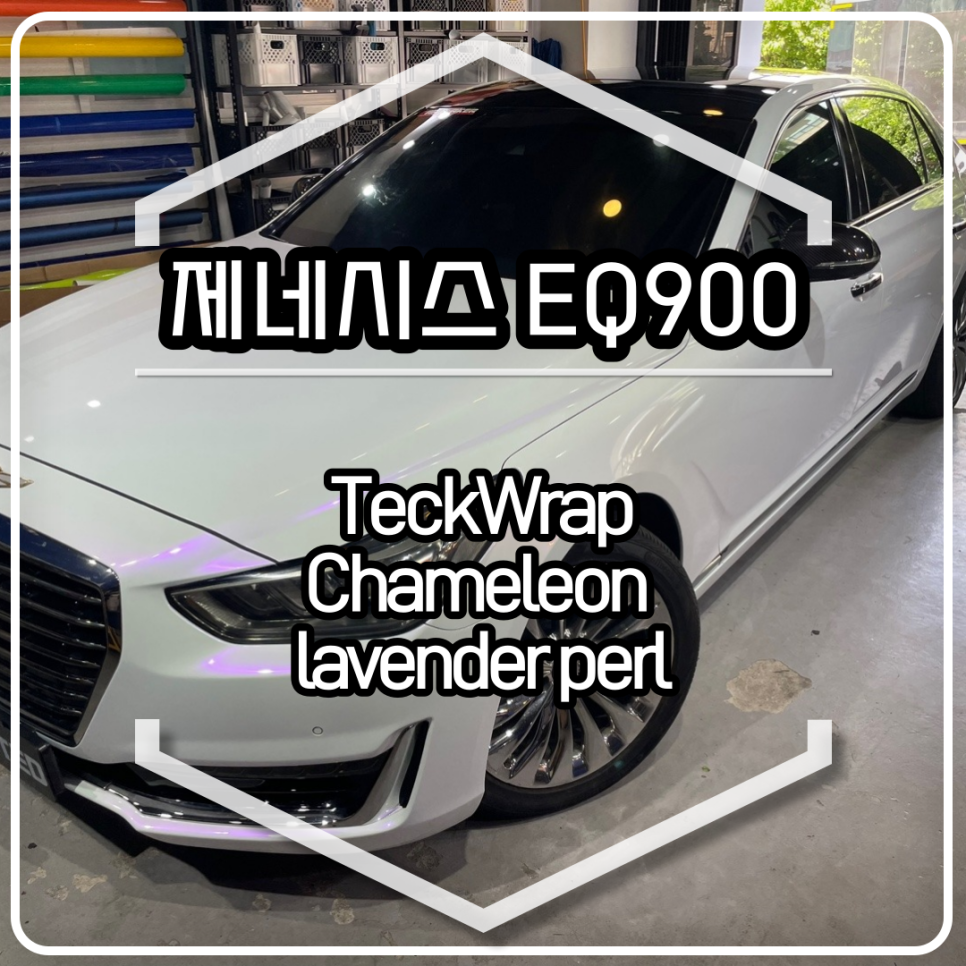 제네시스 EQ900 전체랩핑 시공 / 택랩 카멜레온 라벤더 펄 / 인천랩핑 / 구월동랩핑 / 랩핑 / 카 리미티드[CAR LIMITED] / 인천, 부평, 부천