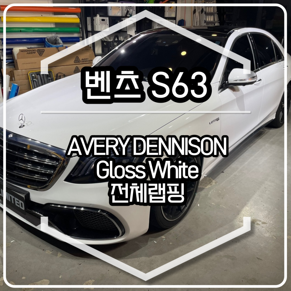 벤츠 S63 전체랩핑 시공 / 에이버리 슈프림 유광 화이트 / 인천랩핑 / 구월동랩핑 / 랩핑 / 카 리미티드[CAR LIMITED] / 인천, 부평, 부천