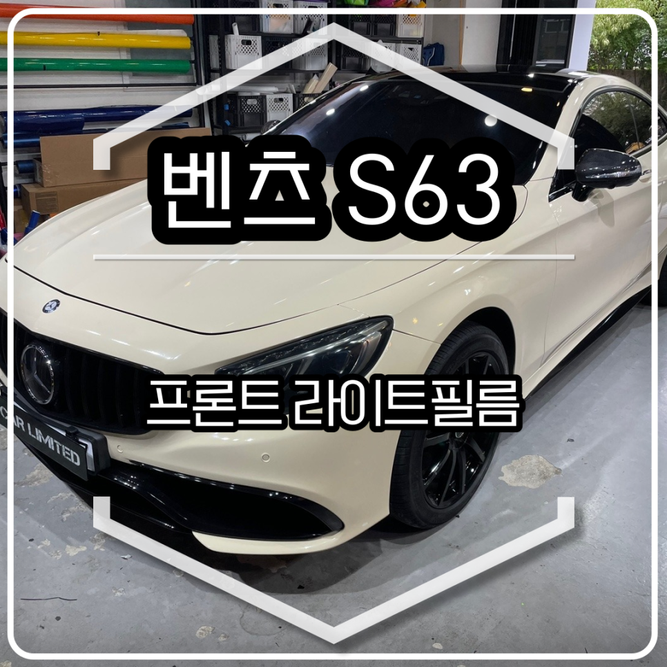 벤츠 S63 라이트필름 시공 / 인천랩핑 / 구월동랩핑 / 랩핑 / 카 리미티드[CAR LIMITED] / 인천, 부평, 부천