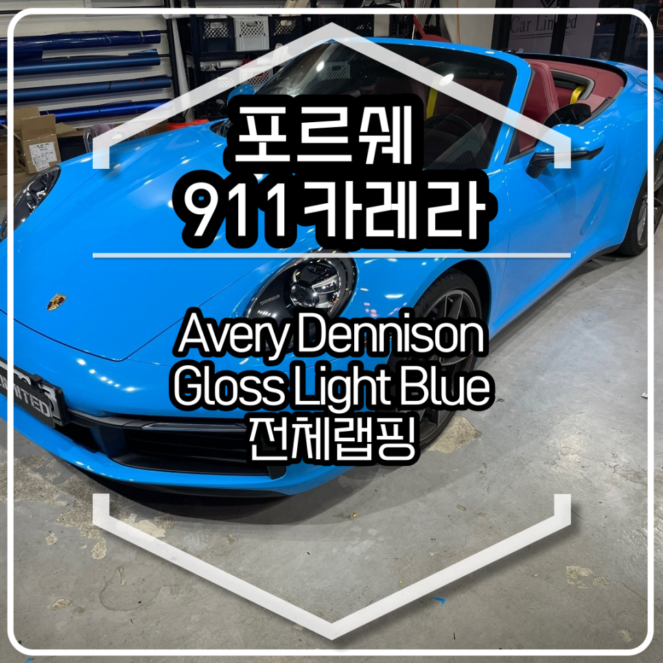 포르쉐 911카레라 전체랩핑 시공 / 에이버리 슈프림 유광 라이트 블루 / 인천랩핑 / 구월동랩핑 / 랩핑 / 카 리미티드[CAR LIMITED] / 인천, 부평, 부천