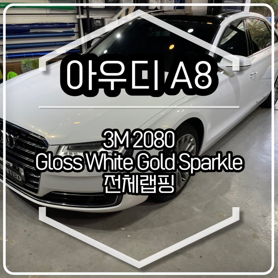 아우디 A8 전체랩핑 시공 / 3M 2080 유광 화이트 골드 스파클 / 인천랩핑 / 구월동랩핑 / 랩핑 / 카 리미티드[CAR LIMITED] / 인천, 부평, 부천