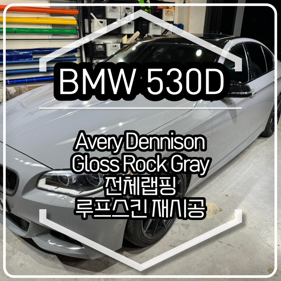 BMW 530D 전체랩핑 시공 / 에이버리 슈프림 유광 락 그레이 / 인천랩핑 / 구월동랩핑 / 랩핑 / 카 리미티드[CAR LIMITED] / 인천, 부평, 부천