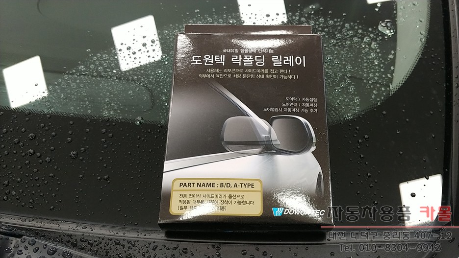 YF쏘나타 사이드미러 자동접이 락폴딩 릴레이 작업 대전 세종 / 대전 대덕