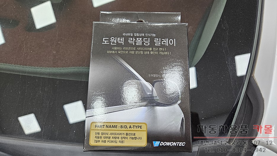 대전 더뉴아반떼MD 락폴딩 릴레이 작업 도원텍 / 대전 대덕