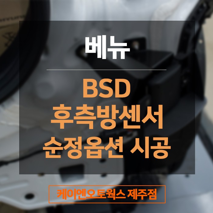 제주 베뉴 BSD 후측방 감지기 순정옵션 시공! / 제주시 오라삼동