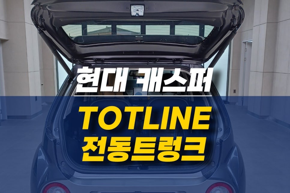 현대 캐스퍼 옵션에 없는 스마트한 전동트렁크 제주 1호 시공 후기 / 제주시 오라삼동