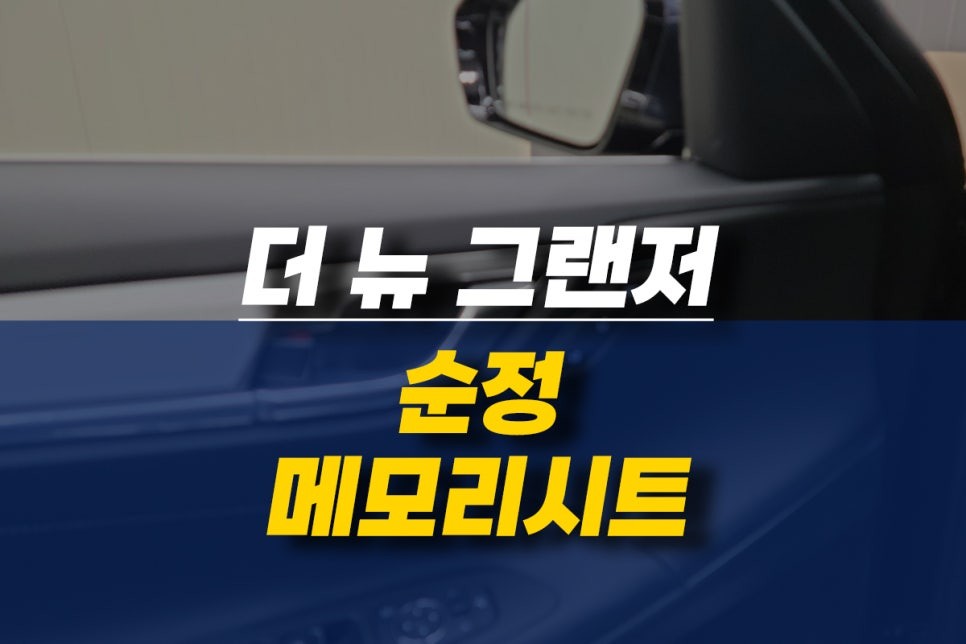 제주 현대 더 뉴 그랜저 패밀리카에 어울리는 순정 메모리시트, 이지억세스 옵션 시공 / 제주시 오라삼동