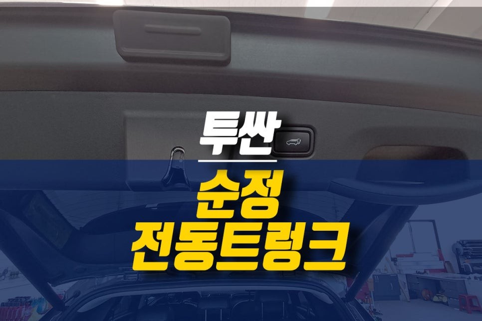 제주 투싼 순정 전동트렁크 설치 / 파워테일게이트 튜닝 / 제주시 오라삼동