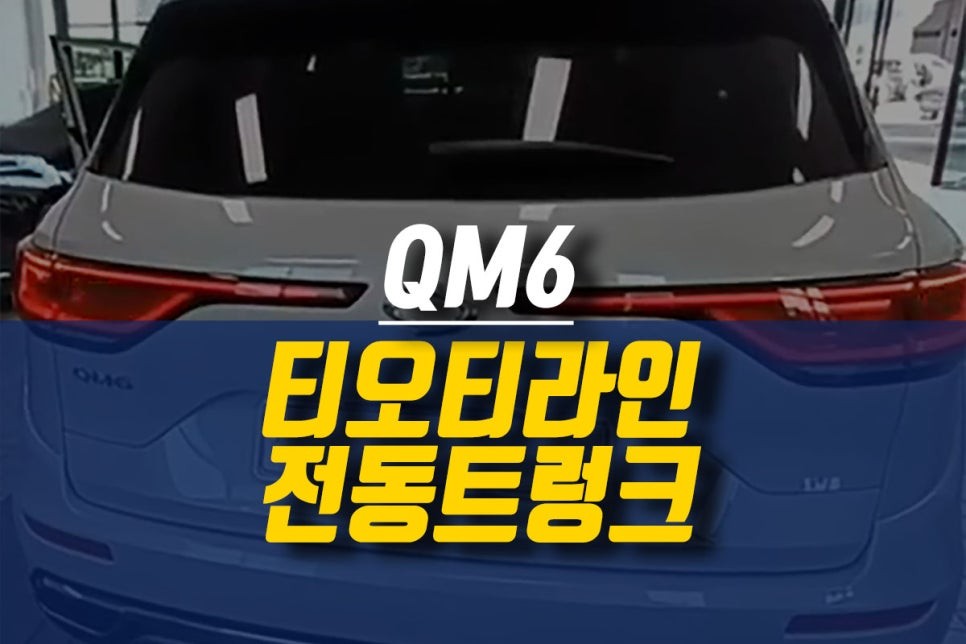 제주 QM6 자동차 전동트렁크 튜닝 / 티오티라인 테일게이트 설치 / 제주시 오라삼동