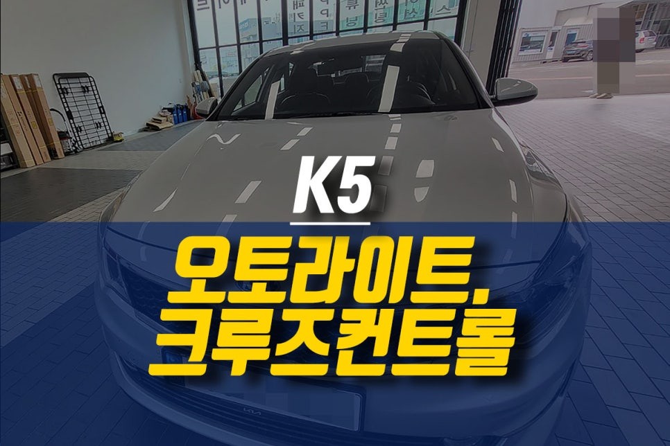 제주 K5 오토라이트 조도센서, 크루즈컨트롤 순정 옵션 튜닝 / 제주시 오라삼동