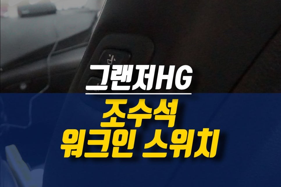 제주 그랜저HG 조수석 워크인 스위치 작업 / 제주시 오라삼동