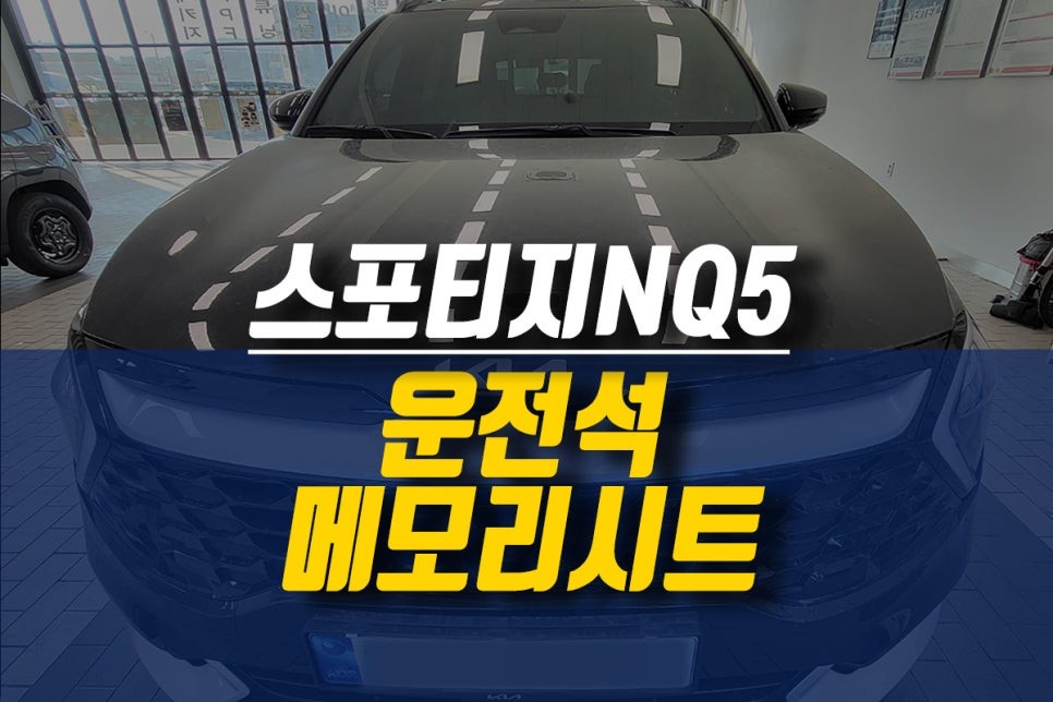 제주 스포티지NQ5 운전석 메모리시트 작업 (도어트림 가공 스위치 이식) / 제주시 오라삼동