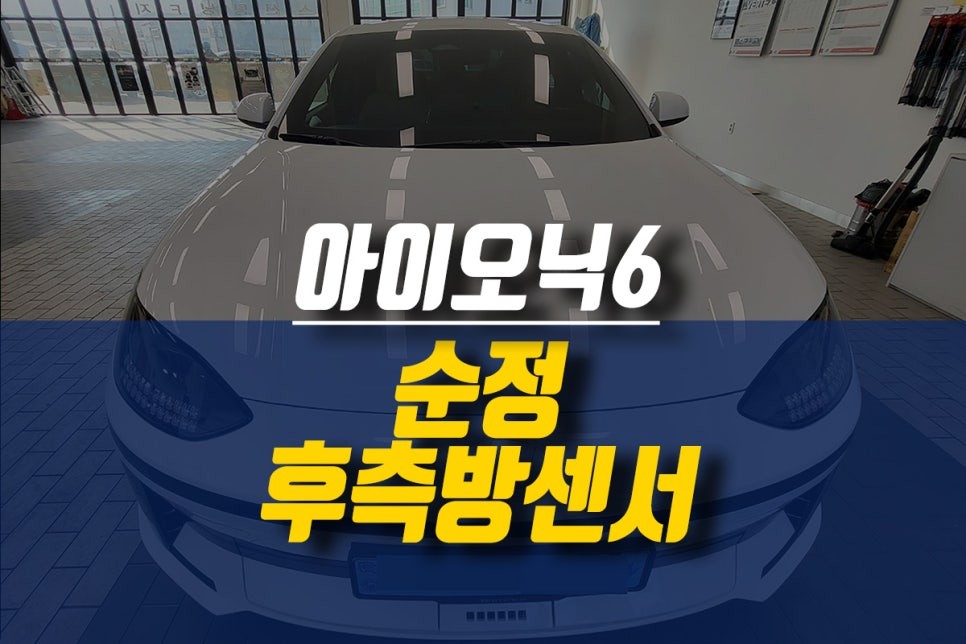 제주 현대 아이오닉6 전기차 순정 후측방 충돌 방지 보조 옵션 튜닝 / 제주시 오라삼동