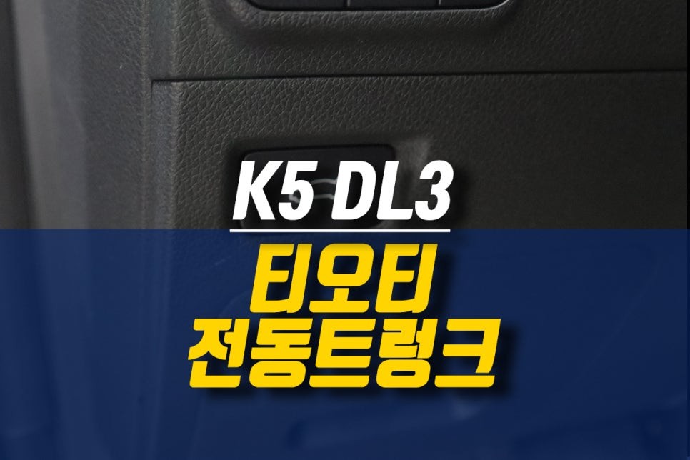 제주 K5 DL3 순정형 전동트렁크 작업 / 티오티라인 파워테일게이트 튜닝 / 제주시 오라삼동
