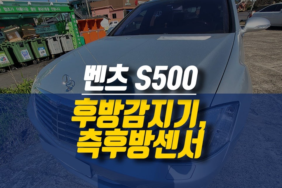 제주 벤츠 S500 사제형 후방감지기, 측후방 레이더 센서 장착 / 제주시 오라삼동