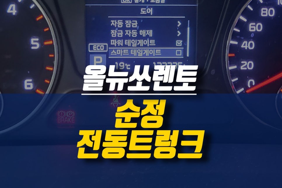 제주 올뉴쏘렌토 순정 전동트렁크 설치 / 스마트 파워 테일게이트 튜닝 / 제주시 오라삼동