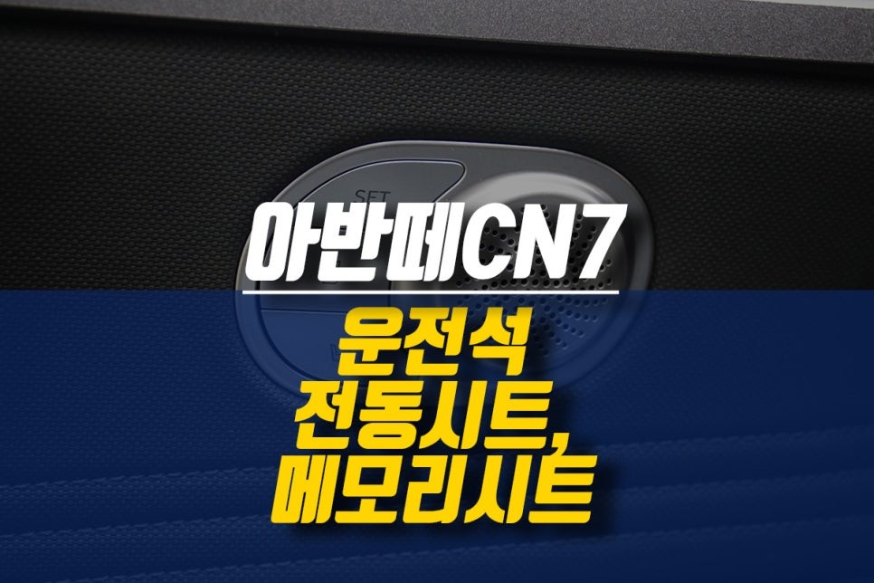 제주 현대 아반떼 CN7 1열 운전석 전동시트, 메모리시트 순정 옵션 튜닝 / 제주시 오라삼동