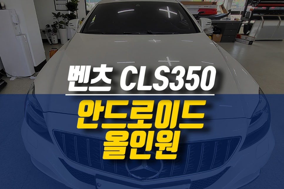 제주 벤츠 CLS350 안드로이드 올인원 네비게이션 설치 작업