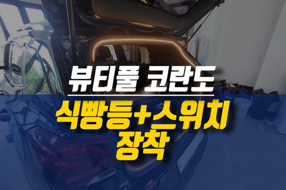 제주 뷰티풀 코란도 LED 식빵등 (트렁크 등) + 스위치 장착 작업 / 제주시 오라삼동