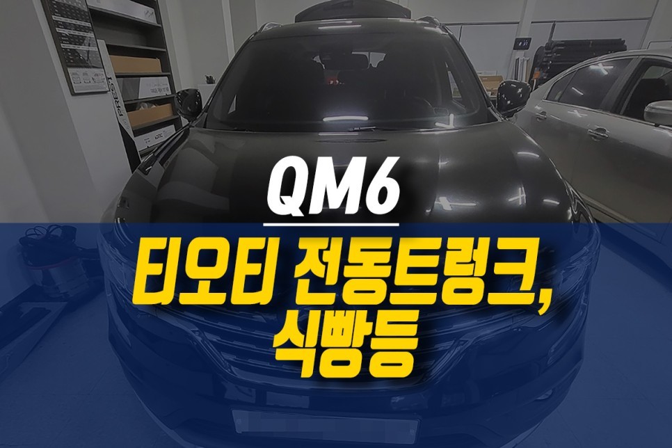 제주 QM6 불편했던 수동 트렁크 대신 티오티 라인 전동트렁크 시공, 감성적인 트렁크 식빵등 설치 / 제주시 오라삼동