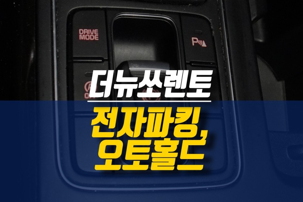 제주 더뉴쏘렌토 전자식 파킹 브레이크 EPB, 오토홀드 옵션 순정 부품 튜닝 작업 / 제주시 오라삼동