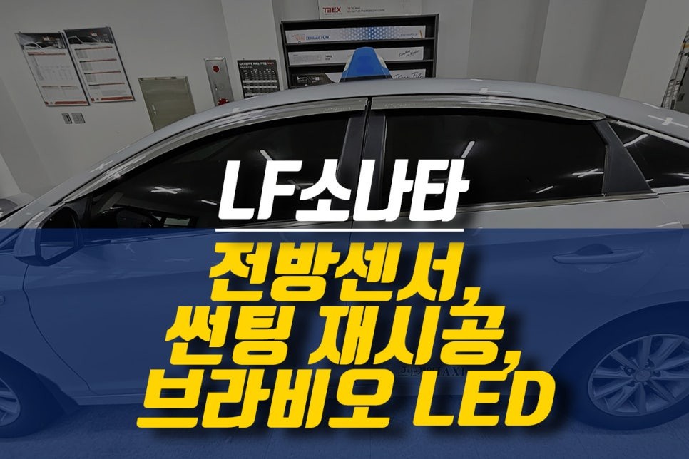 LF소나타 순정 전방 감지기 센서, 브라비오 인증 LED 전조등, 나노필름 NF4 썬팅 재시공 / 제주시 오라삼동