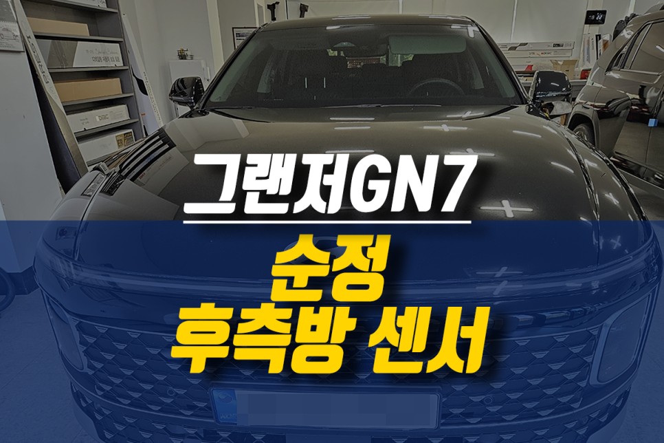 그랜저GN7 순정 후측방 센서 장착으로 안전한 주행 즐겨보세요. / 제주시 오라삼동