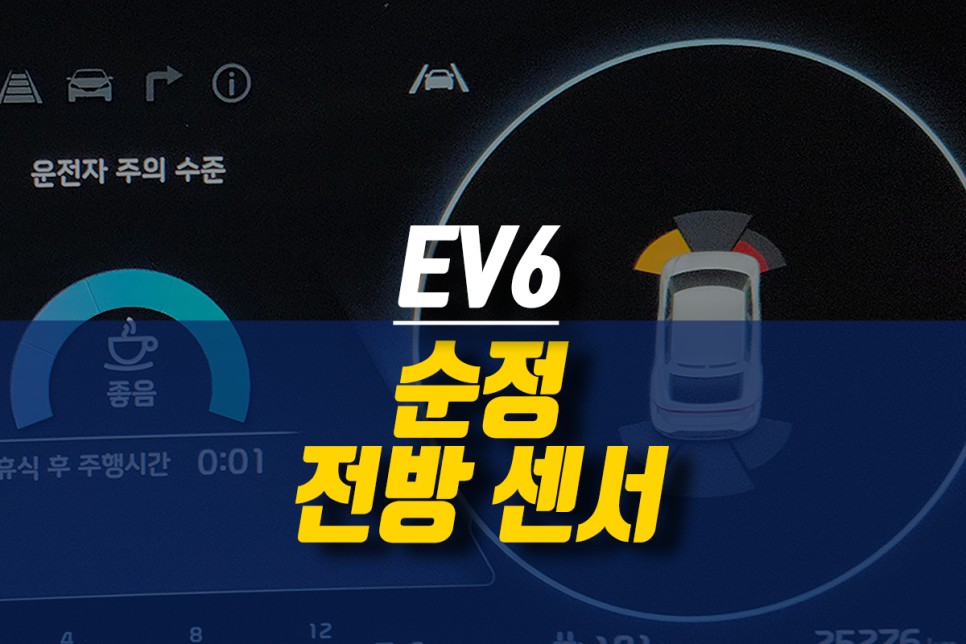 EV6 자동차 전면 주차 감지기, 모비스 순정 전방 센서 설치 작업기 / 제주시 오라삼동