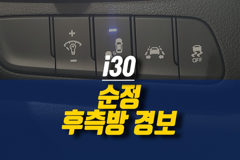 i30 N라인 안전 주행 보조 옵션, 후측방 경보 시스템 순정 측후방 센서 장착 작업 / 제주시 오라삼동