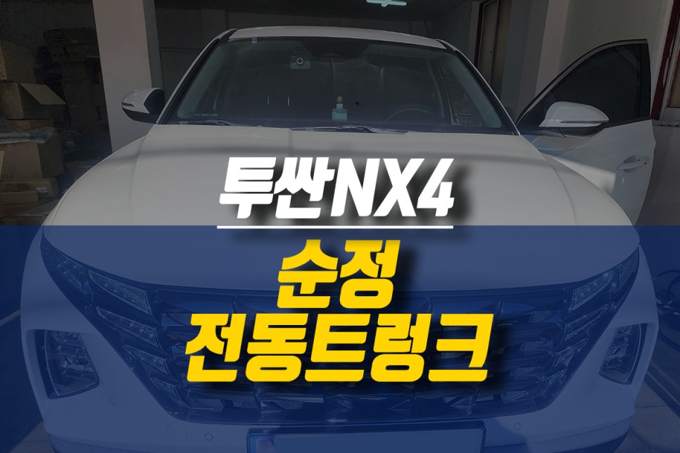 투싼NX4 편의성 극대화 SUV 라이프 순정 전동트렁크 설치 튜닝 / 제주시 오라삼동