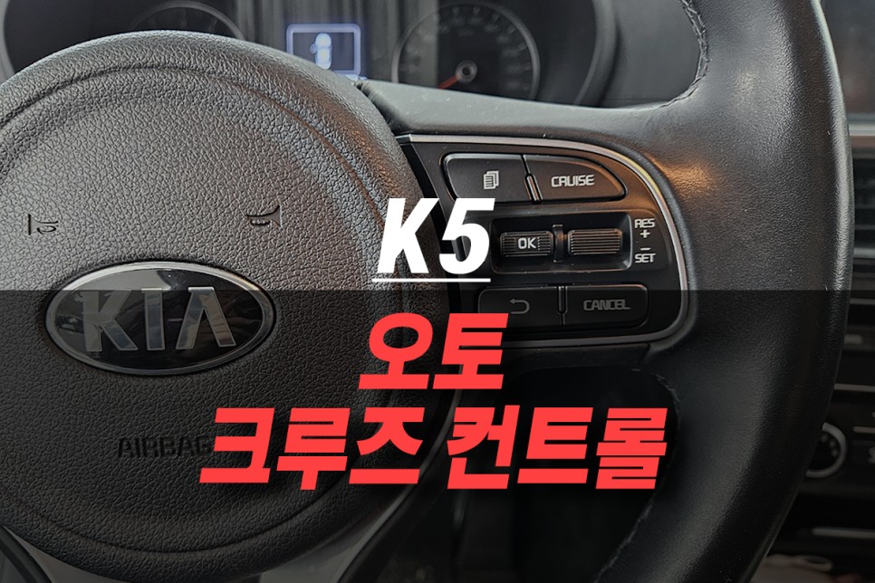 K5 순정 오토 크루즈 컨트롤 시공, 편안한 주행의 시작! / 제주시 오라삼동