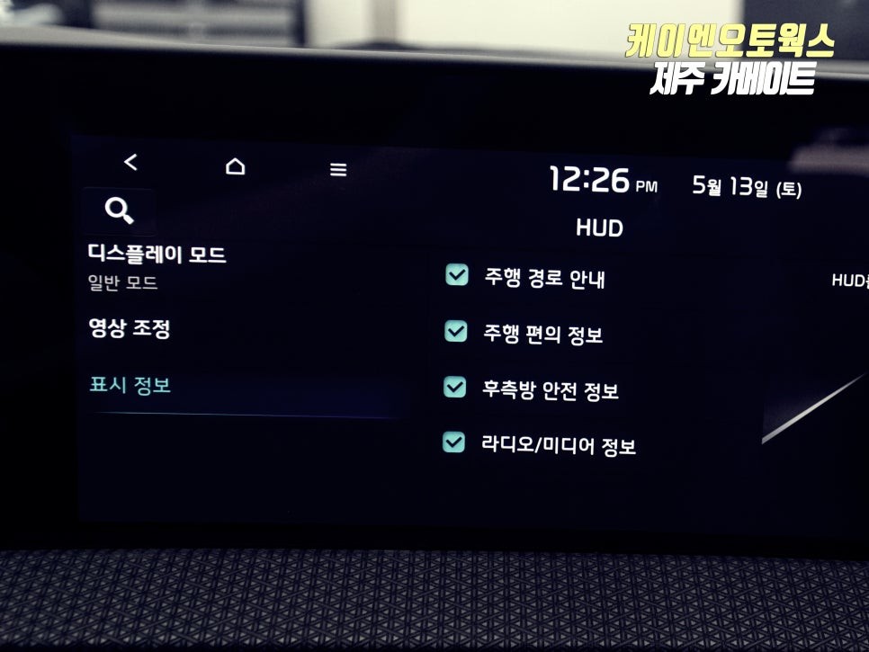 제주 기아 EV6 HUD 헤드업디스플레이 시공 / 기아모비스 순정 부품 튜닝 / 제주시 오라삼동