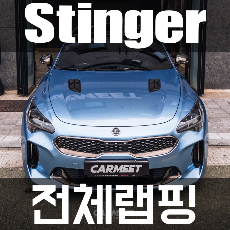 부산명지랩핑 스팅어 전체랩핑 비닐프로그 실버레이크블루 시공하였습니다. / 부산 강서구