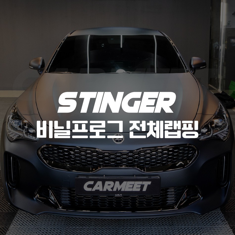 부산 스팅어 전체랩핑 비닐프로그 사틴 블루블랙 시공 / 부산 명지동