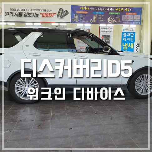 디스커버리 D5 튜닝 전주 워크인 시공 / 전주 덕진동