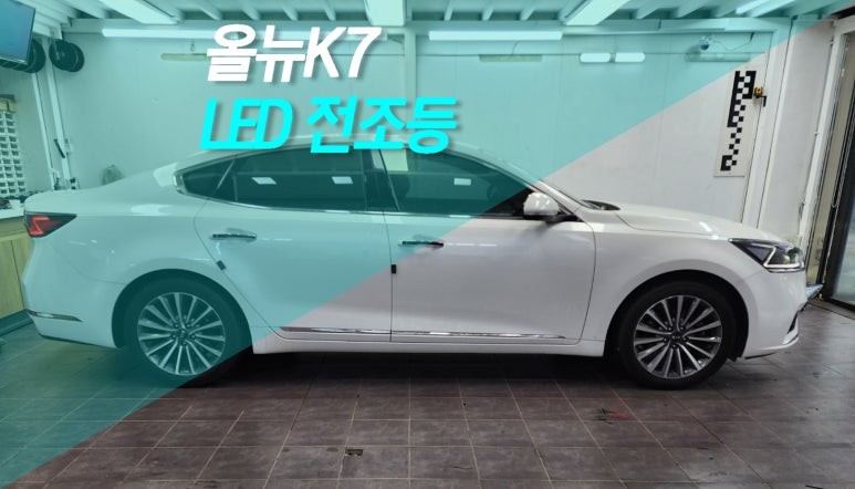 올뉴K7 LED 전조등 옵션 헤드라이트 교체 작업 / 전주 덕진동