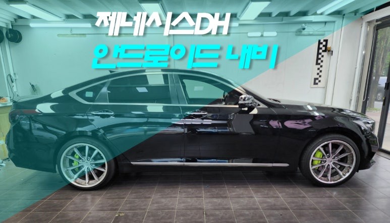 제네시스 DH G80 순정 오디오 교환 안드로이드 오토 활성화 시공 튜닝 / 전주 덕진동