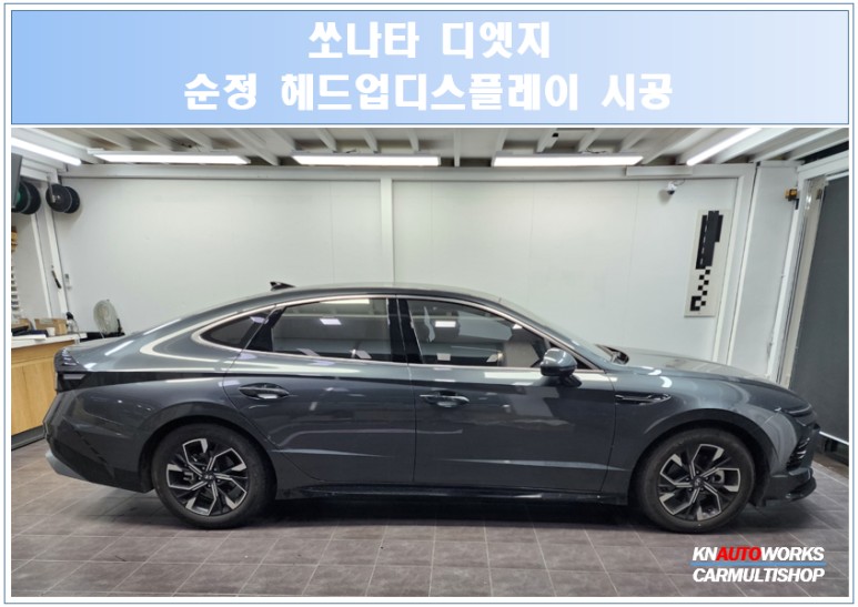 쏘나타 디엣지(HUD) 헤드업디스플레이 시공 / 전주 덕진동