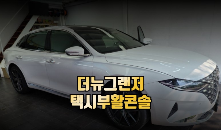 더뉴그랜저 택시부활차 차량 미터기 부활콘솔 순정 옵션 교체 시공 / 전주 덕진동
