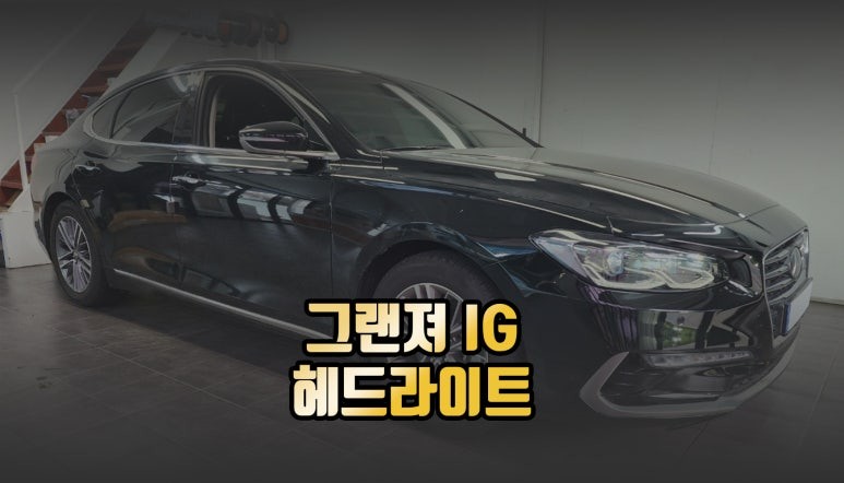 그랜저IG 순정 LED 헤드라이트 전조등 교체 시공 후기 / 전주 덕진동
