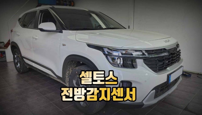 전주 셀토스 전방감지센서 순정 옵션 시공 / 전주 덕진동