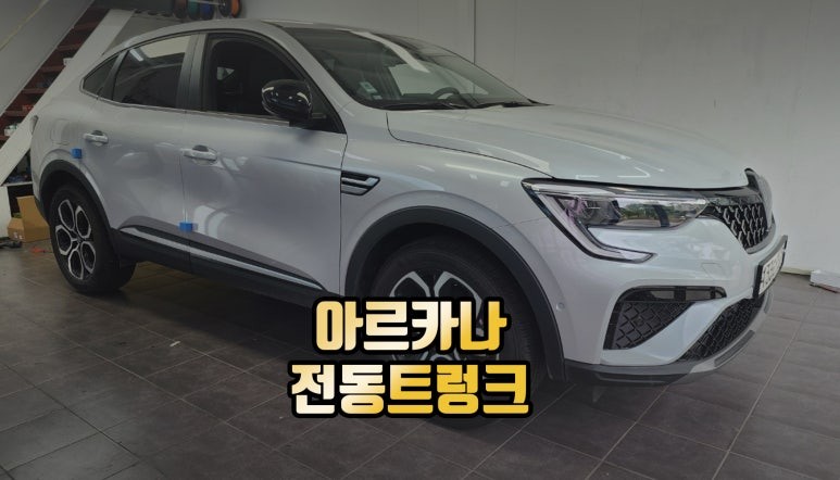 전주 르노 아르카나 전동트렁크 튜닝 트렁크 열림 버튼시공 / 전주 덕진동