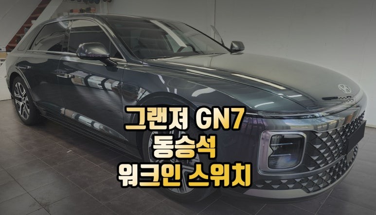 전주 그랜져 GN7 동승석 릴렉션 시트 워크인스위치 시공 / 전주 덕진동