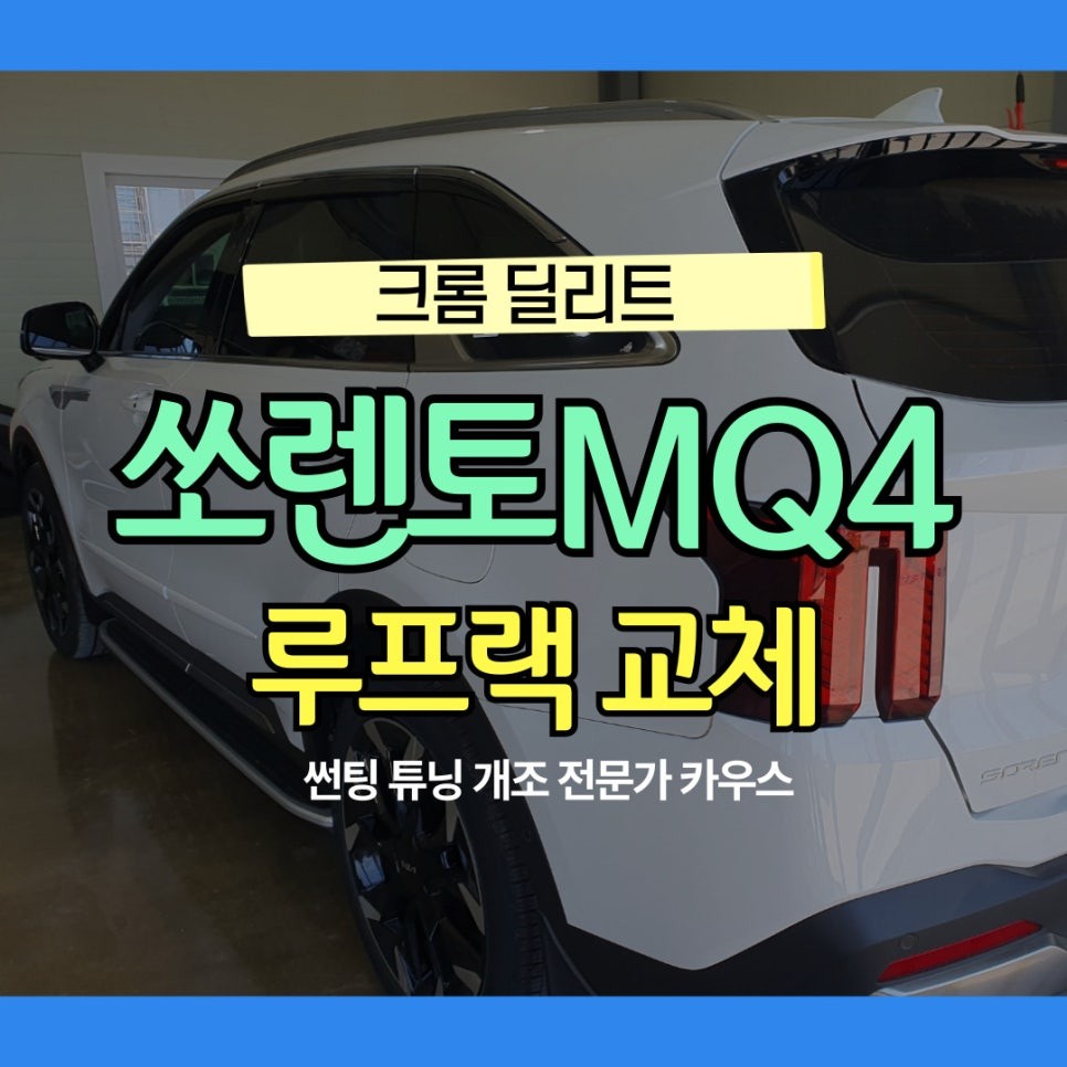 사이드스텝 시공후기 이미지