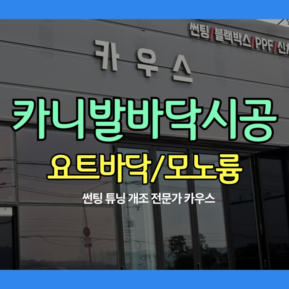 실내커스텀/염색 시공후기 이미지