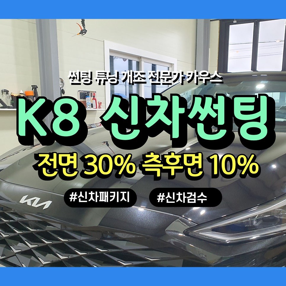 K8 신차 썬팅 농도 추천 애니가드 블랙9 윈도 틴팅 잘하는 곳 / 경기 김포
