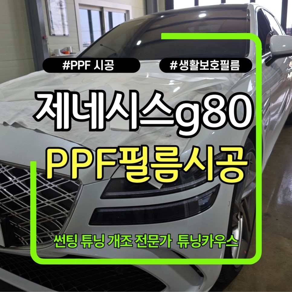 김포 PPF 시공 자동차 PPF 필름 PPF 세차 할 때 주의점 feat. 제네시스 g80 / 경기 김포