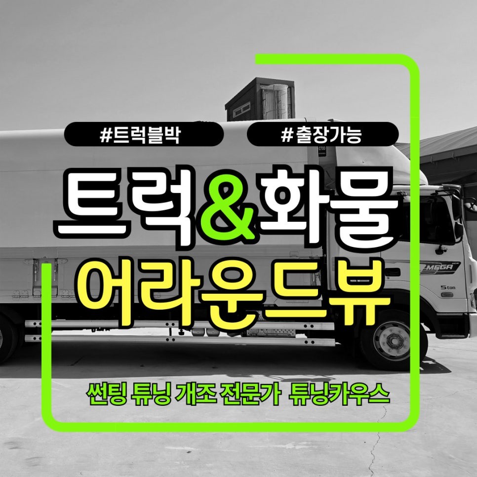 김포 화물차 어라운드뷰 시공 메카트럭 5톤 윙바디 4채널 녹화 가능 / 경기 김포