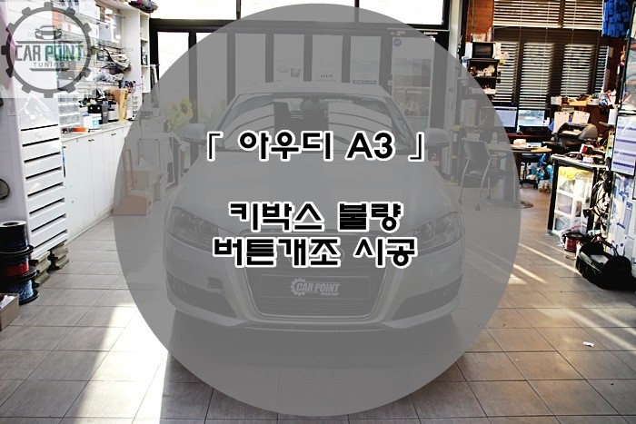 수원 버튼시동 시공 전문점 아우디 A3 키박스 불량 버튼 개조 시공 후기