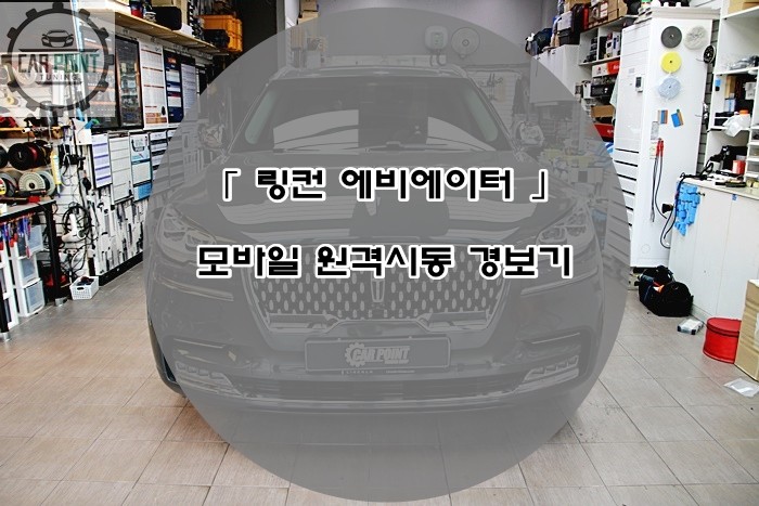 링컨 에비에이터 모바일 원격시동 경보기 수원 수입차 모바일 경보기  전문시공점